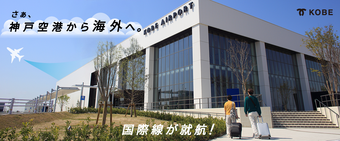 「神戸空港」ページへ