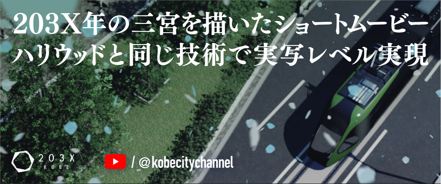 「KOBE203X」の動画（YouTube）へ