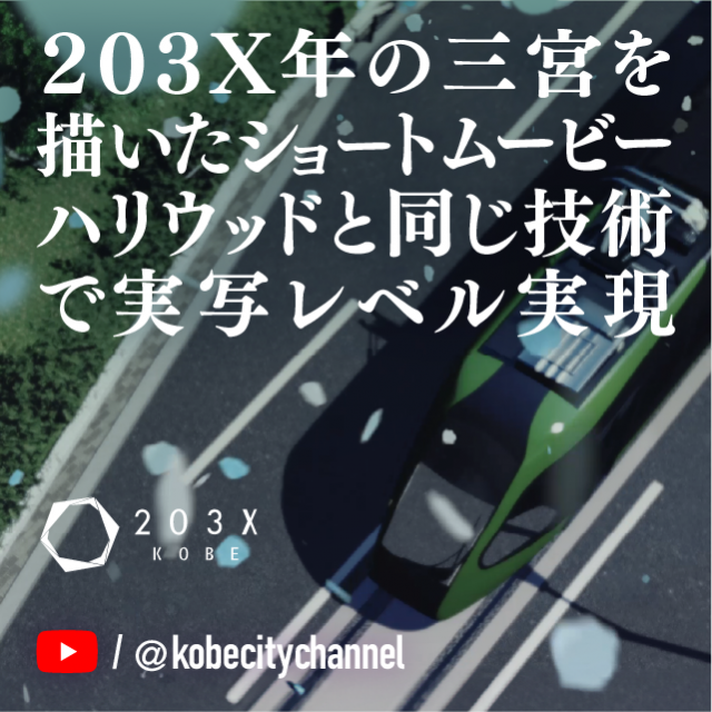 「KOBE203X」の動画（YouTube）へ
