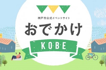 おでかけKOBEバナー