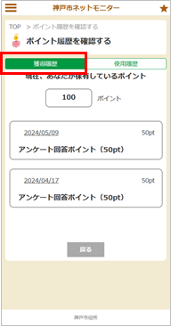 獲得ポイントを確認する