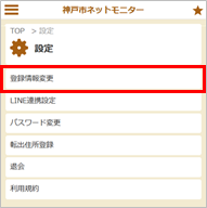 登録情報変更