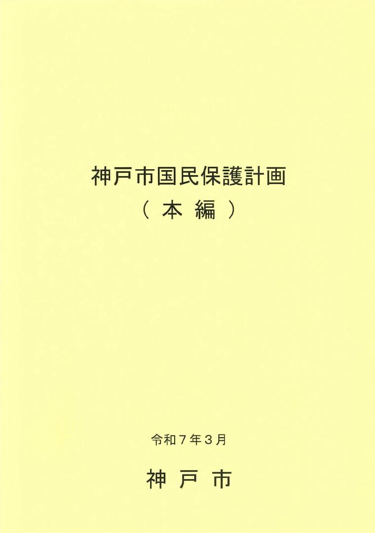 国民保護計画（本編）