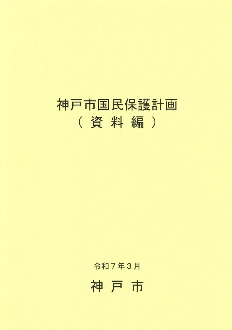 国民保護計画（資料編）