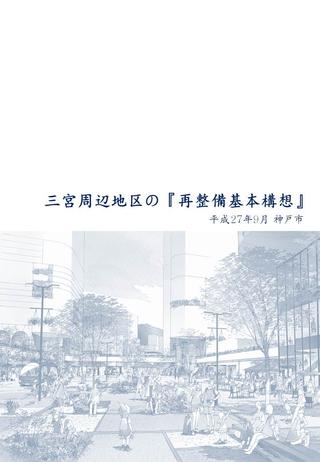 三宮周辺地区の『再整備基本構想』の表紙