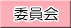 委員会