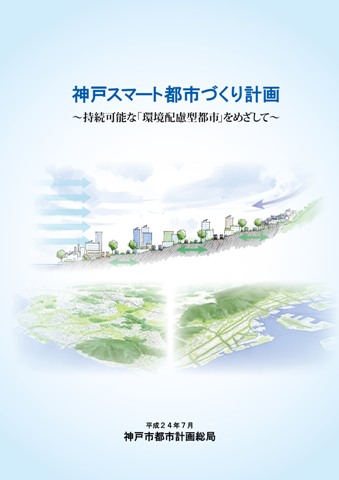 神戸スマート都市づくり計画