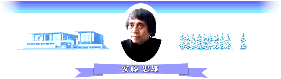 安藤忠雄 氏