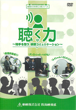 聴く力