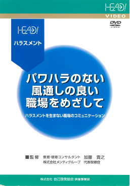 パワハラのない風通しの良い職場をめざして