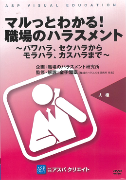 マルっとわかる！職場のハラスメント