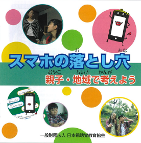 スマホの落とし穴～親子・地域で考えよう～