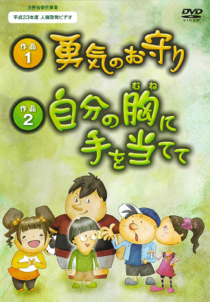 勇気のお守り／自分の胸に手をあてて