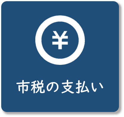 市税の支払い