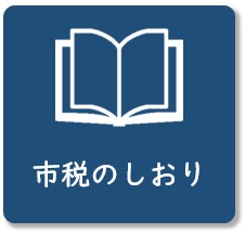 市税のしおり