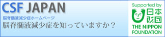 脳脊髄液減少症を知っていますか？