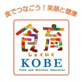 こうべ食育ロゴマーク