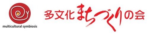 多文化まちづくりの会