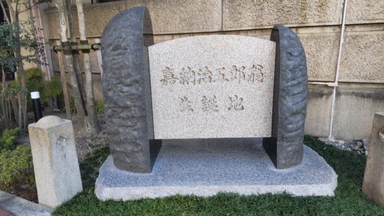 嘉納治五郎誕生地の石碑画像