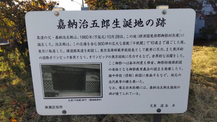 嘉納治五郎誕生地の看板