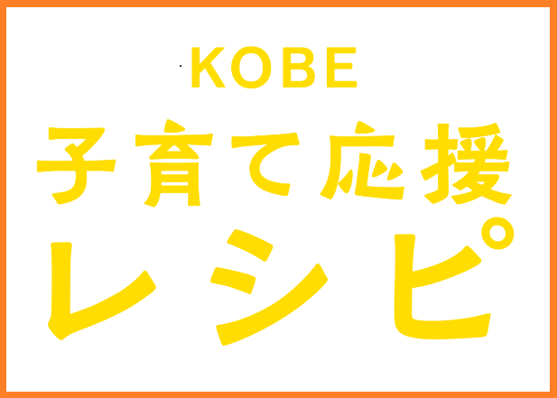 KOBE子育て応援レシピ