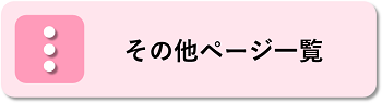 その他ページ一覧