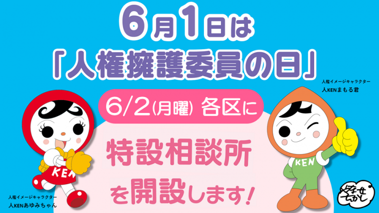 特設人権相談_2025