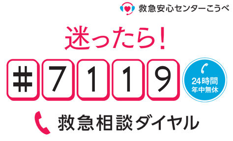 救急安心センター救急車を呼ぶべきか迷ったら♯7119に電話を、救急相談ダイアル、24時間年中無休