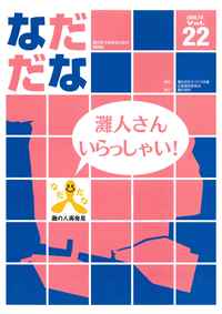 Vol.22(2008年10月)灘人さんいらっしゃい！