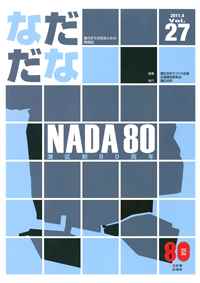 Vol.27(2011年4月)NADA80灘区制80周年