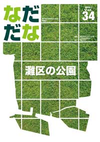 Vol.34（2016年1月）灘区の公園