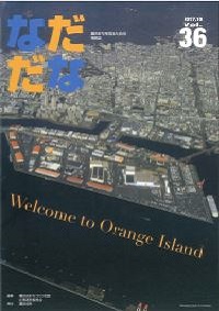 Vol.36（2017年10月）Welcome to Orange Island
