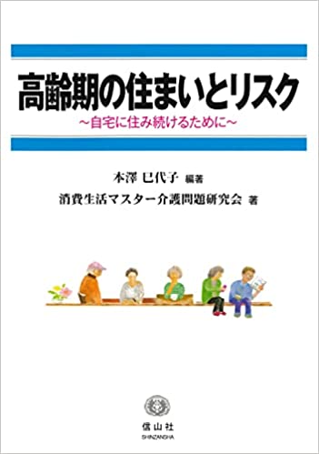 高齢期の住まいとリスクの表紙の画像