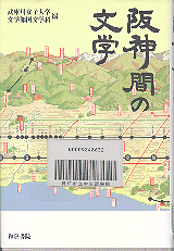 阪神間の文学表紙