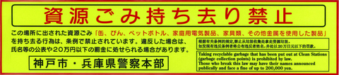 持ち去り禁止ステッカー