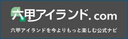 六甲アイランドバナー