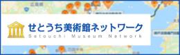 せとうちバナー