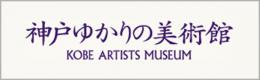 ゆかりの美術館バナー