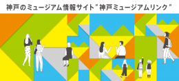 ミュージアムリンクバナー