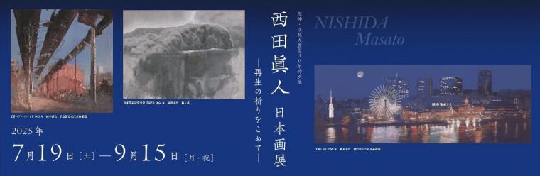 西田眞人展バナー