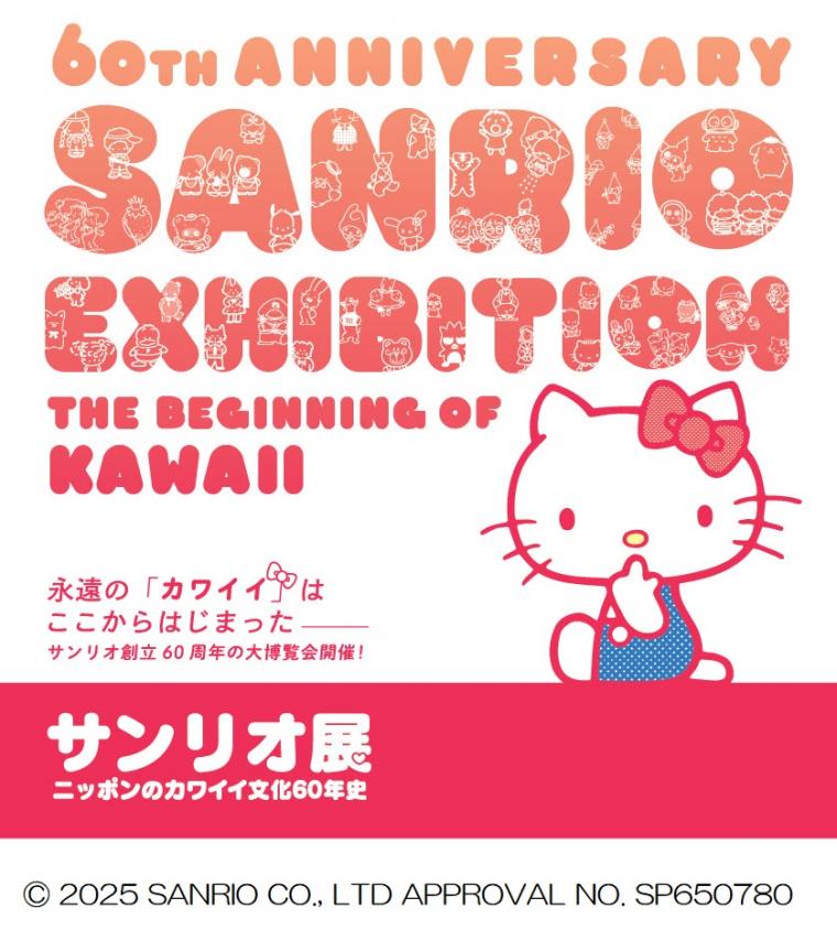 サンリオ展