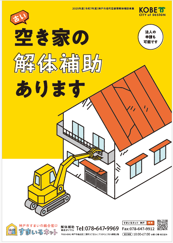 解体補助のチラシ画像