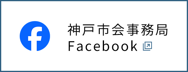 神戸市会事務局Facebook