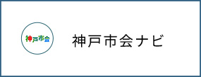 神戸市会ナビ