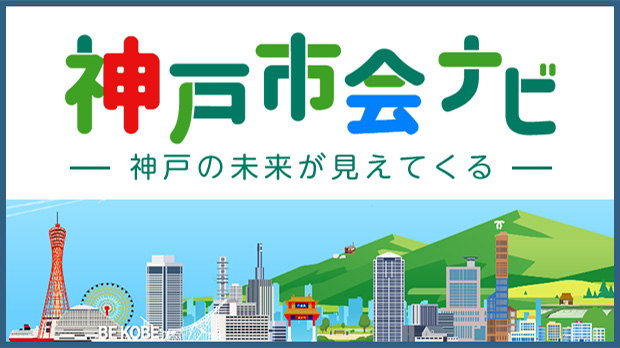 神戸市会ナビ