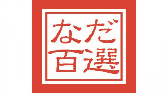 灘百選
