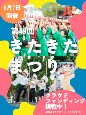 きたきたまつり