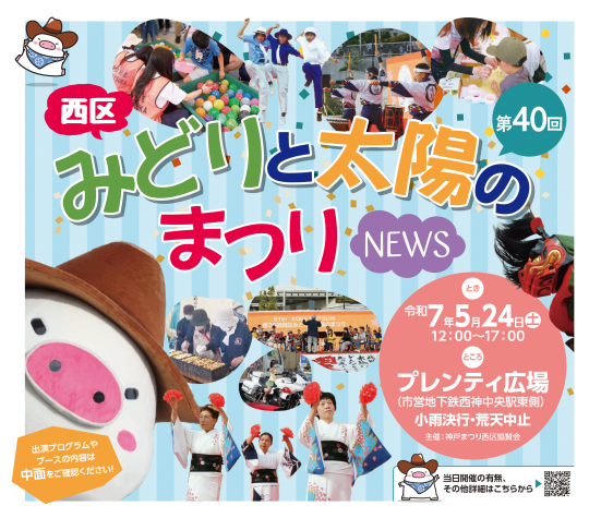 西区みどりと太陽のまつり