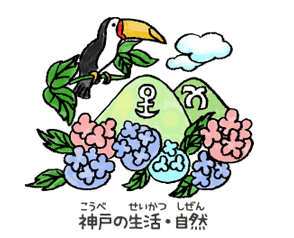 神戸の生活・自然を表したイラスト