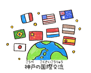 神戸の国際交流を表したイラスト